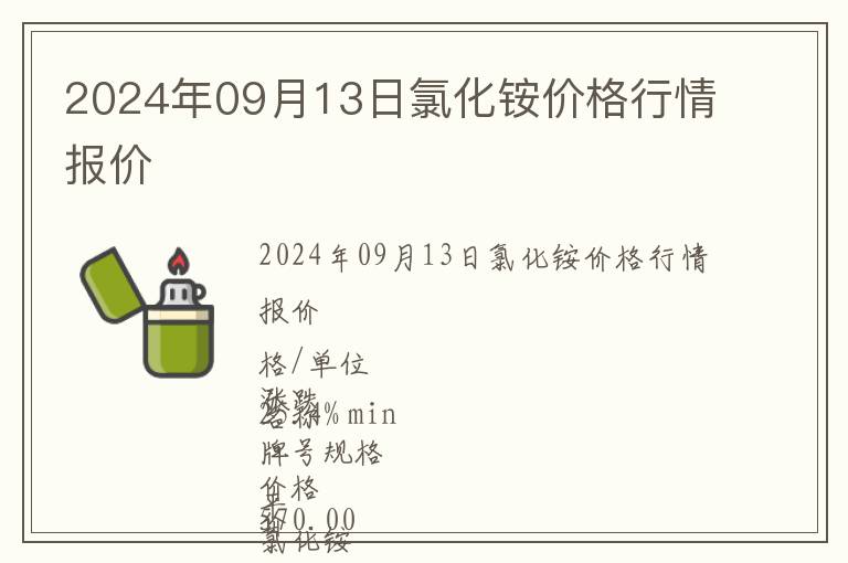 2024年09月13日氯化銨價格行情報價
