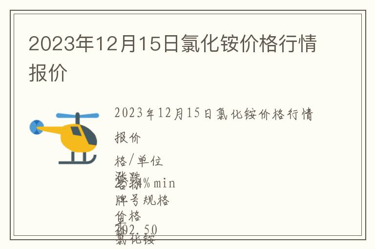 2023年12月15日氯化銨價(jià)格行情報(bào)價(jià)