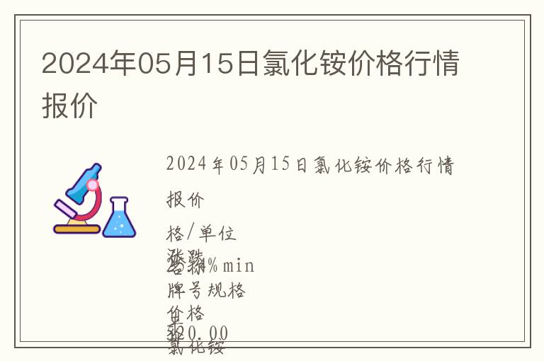 2024年05月15日氯化銨價格行情報價