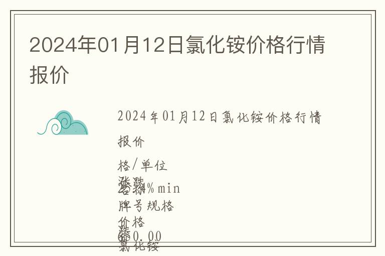 2024年01月12日氯化銨價格行情報價