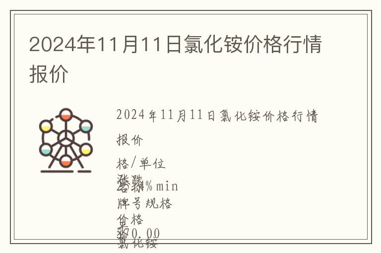 2024年11月11日氯化銨價格行情報價