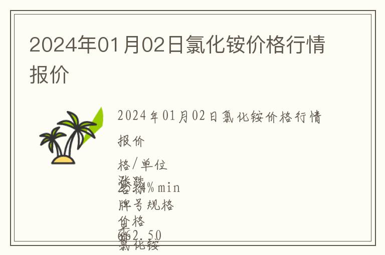 2024年01月02日氯化銨價格行情報價