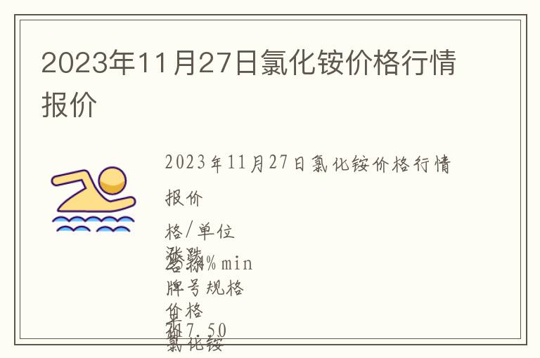 2023年11月27日氯化銨價格行情報價