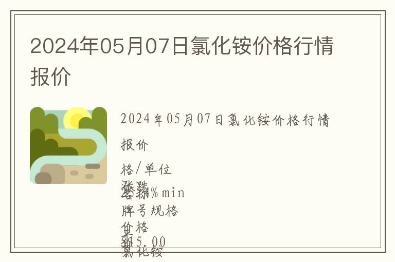 2024年05月07日氯化銨價格行情報價