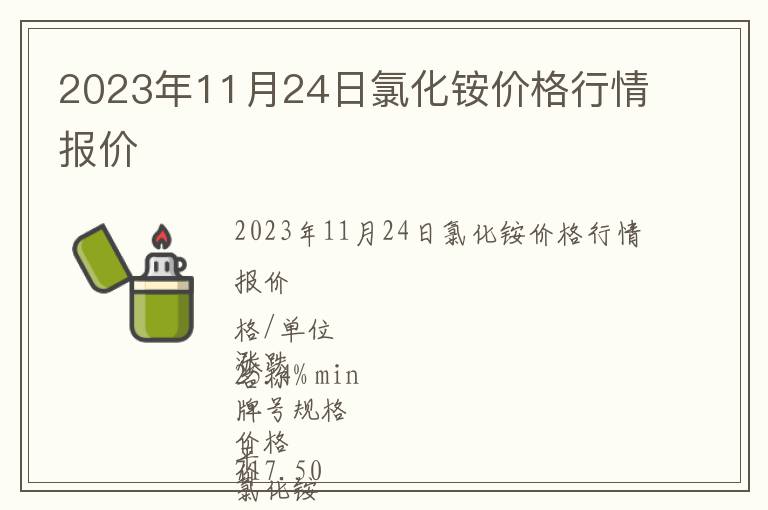 2023年11月24日氯化銨價(jià)格行情報(bào)價(jià)