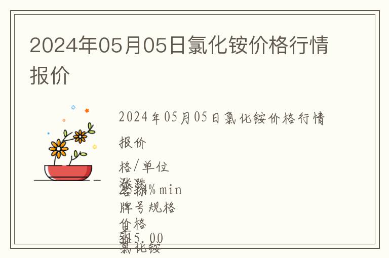 2024年05月05日氯化銨價格行情報價
