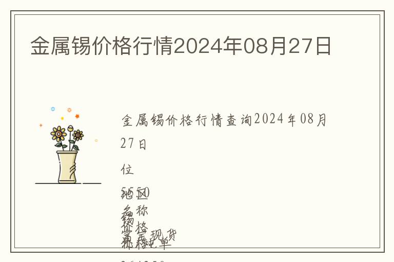 金屬錫價(jià)格行情2024年08月27日