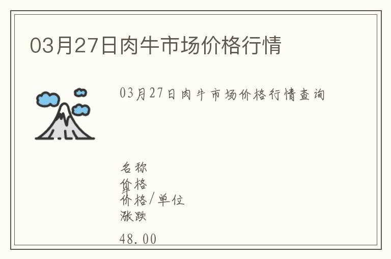03月27日肉牛市場價(jià)格行情