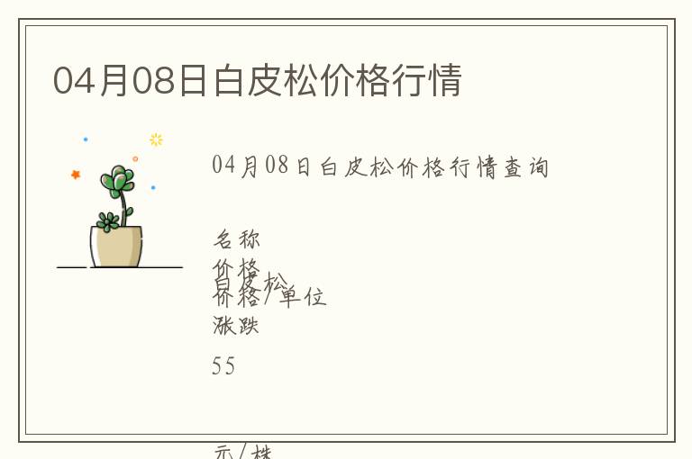 04月08日白皮松價(jià)格行情