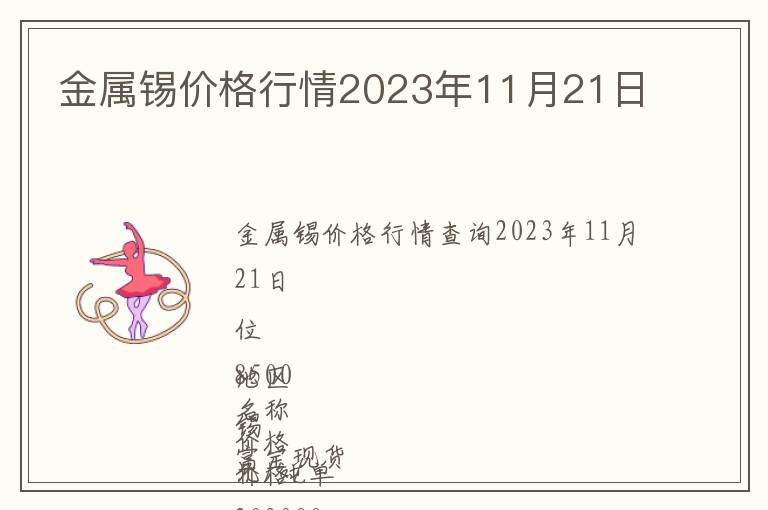 金屬錫價格行情2023年11月21日