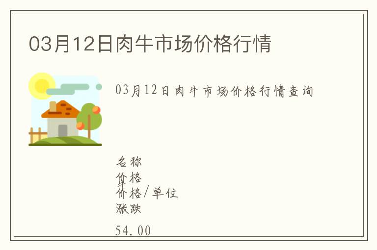 03月12日肉牛市場(chǎng)價(jià)格行情