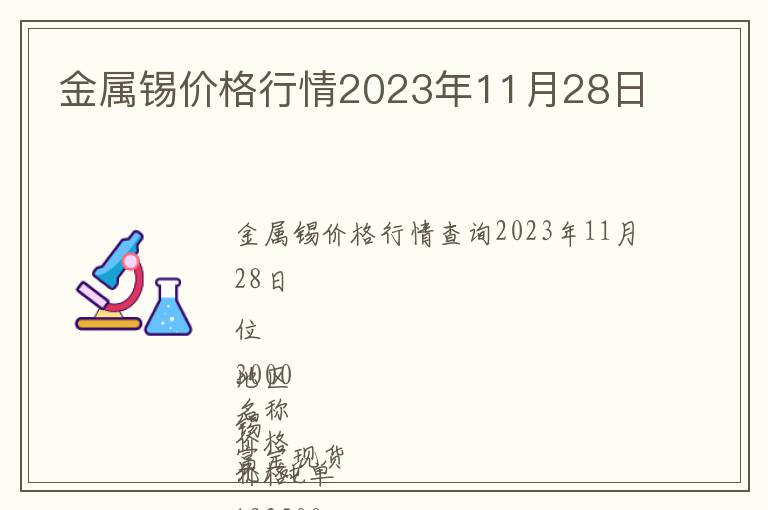 金屬錫價格行情2023年11月28日