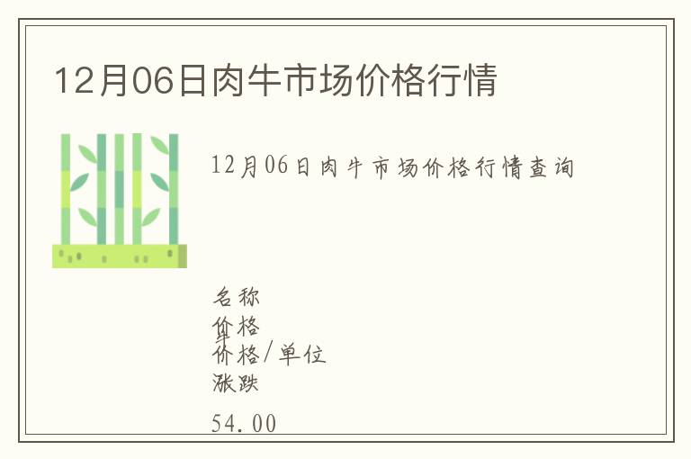 12月06日肉牛市場(chǎng)價(jià)格行情
