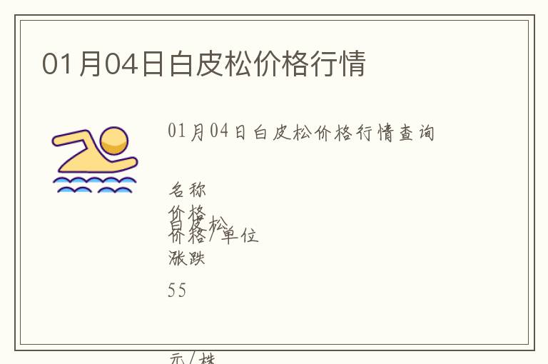 01月04日白皮松價(jià)格行情