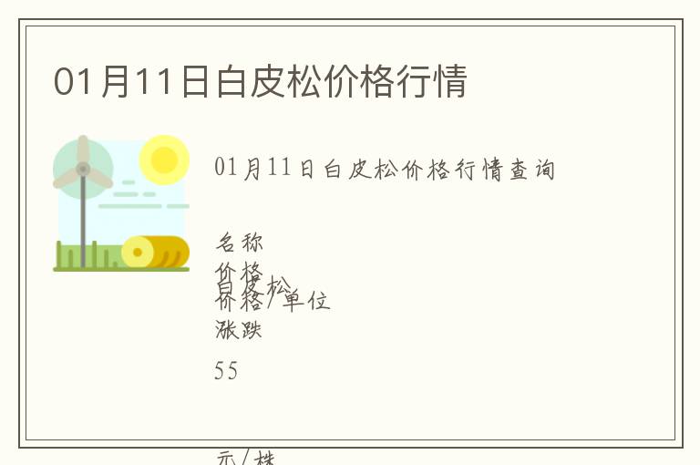 01月11日白皮松價格行情