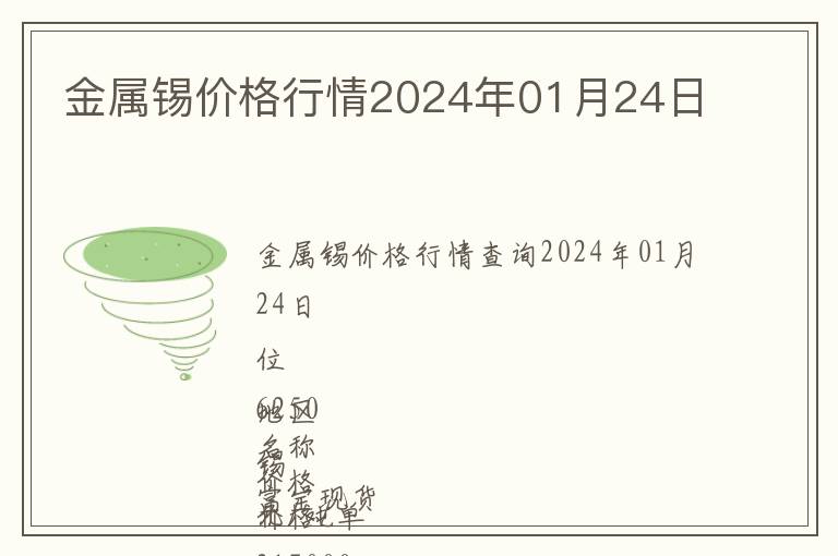 金屬錫價格行情2024年01月24日