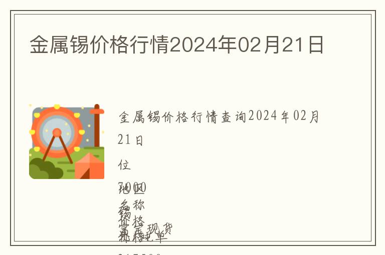金屬錫價(jià)格行情2024年02月21日