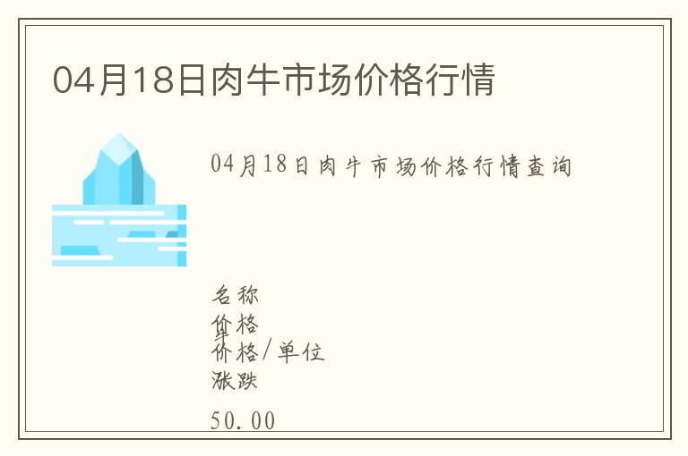 04月18日肉牛市場價格行情