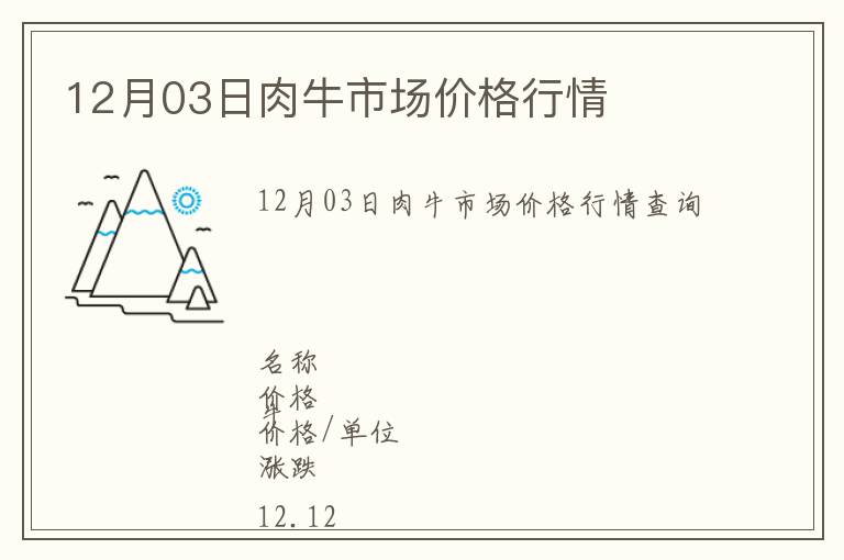 12月03日肉牛市場價格行情