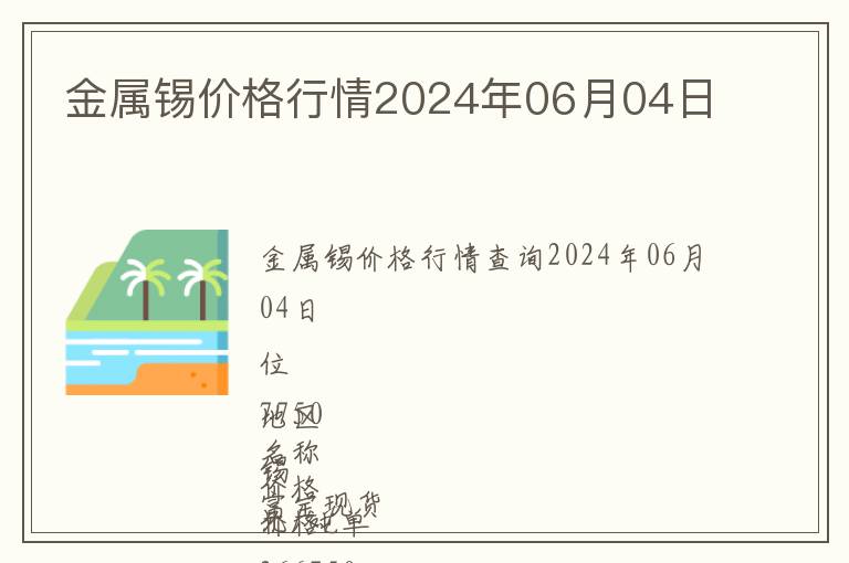 金屬錫價格行情2024年06月04日