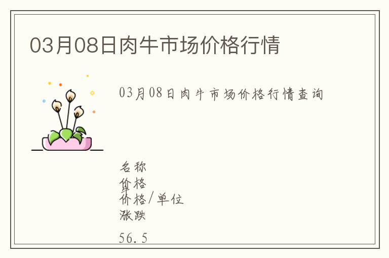 03月08日肉牛市場(chǎng)價(jià)格行情