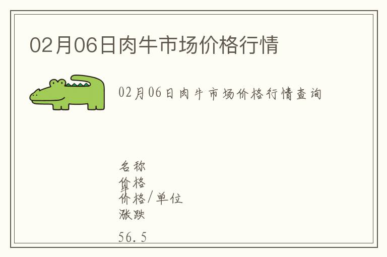 02月06日肉牛市場價格行情