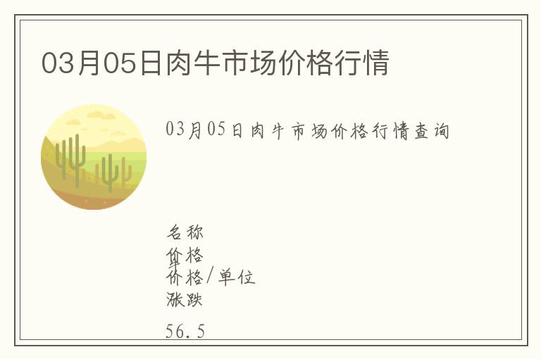 03月05日肉牛市場價格行情
