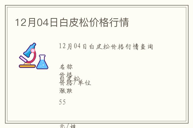 12月04日白皮松價格行情