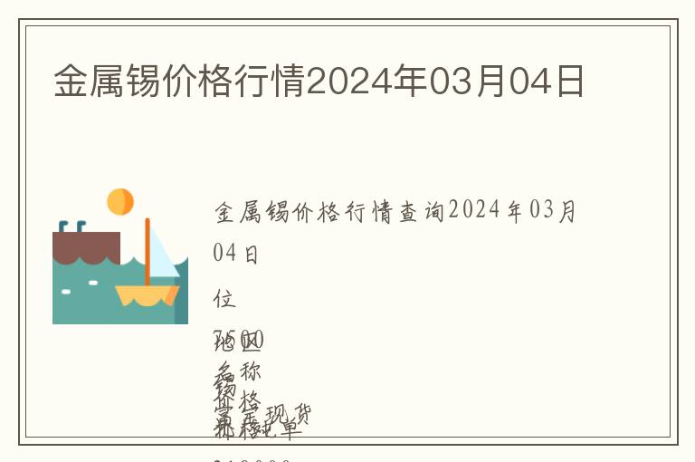 金屬錫價格行情2024年03月04日