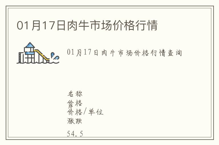 01月17日肉牛市場價格行情