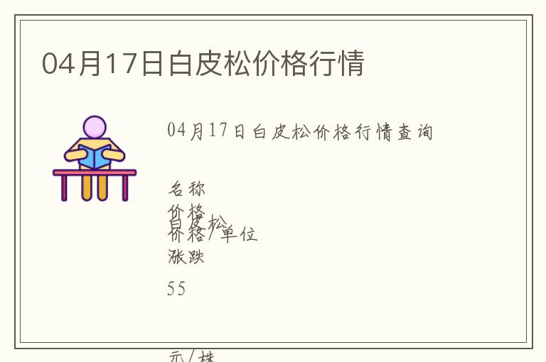 04月17日白皮松價(jià)格行情