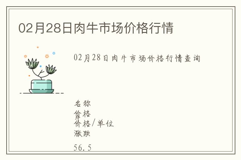 02月28日肉牛市場價格行情
