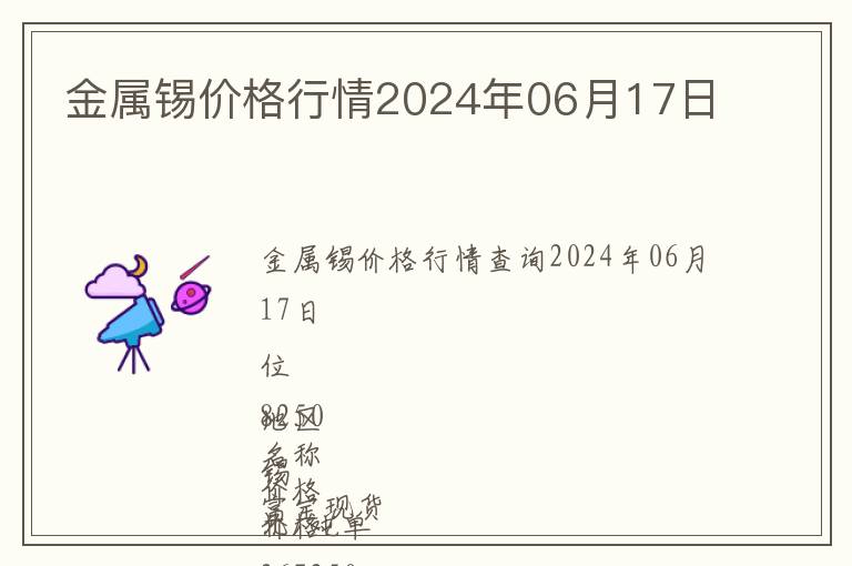 金屬錫價(jià)格行情2024年06月17日