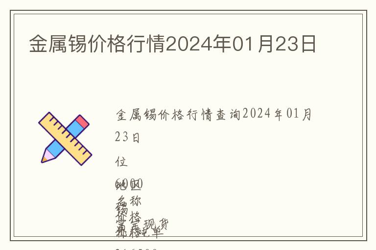 金屬錫價(jià)格行情2024年01月23日