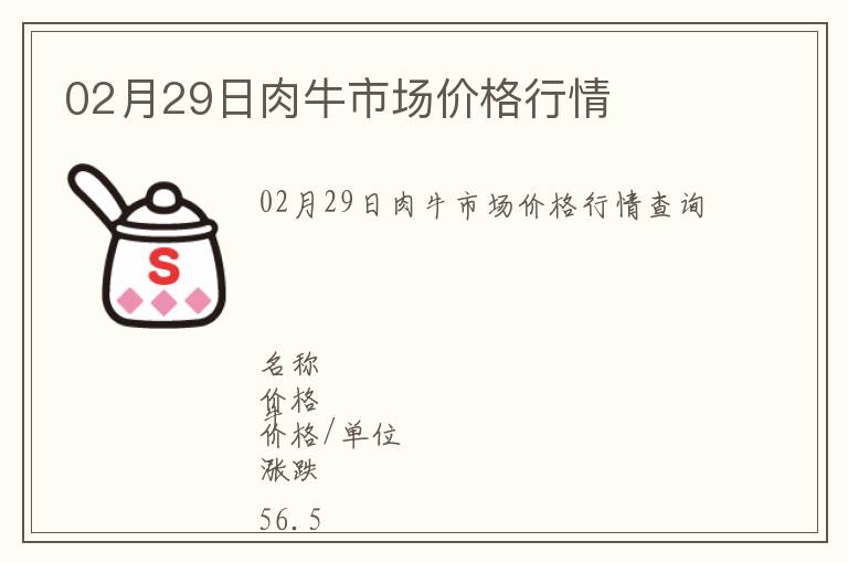02月29日肉牛市場價(jià)格行情