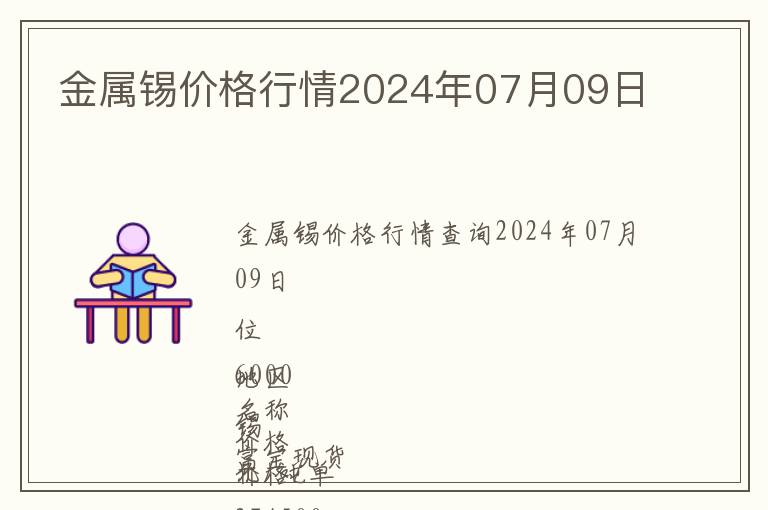 金屬錫價格行情2024年07月09日