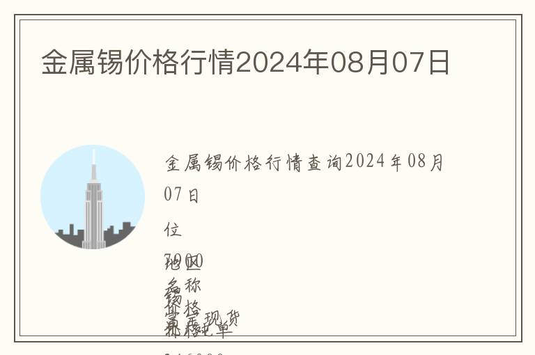 金屬錫價格行情2024年08月07日