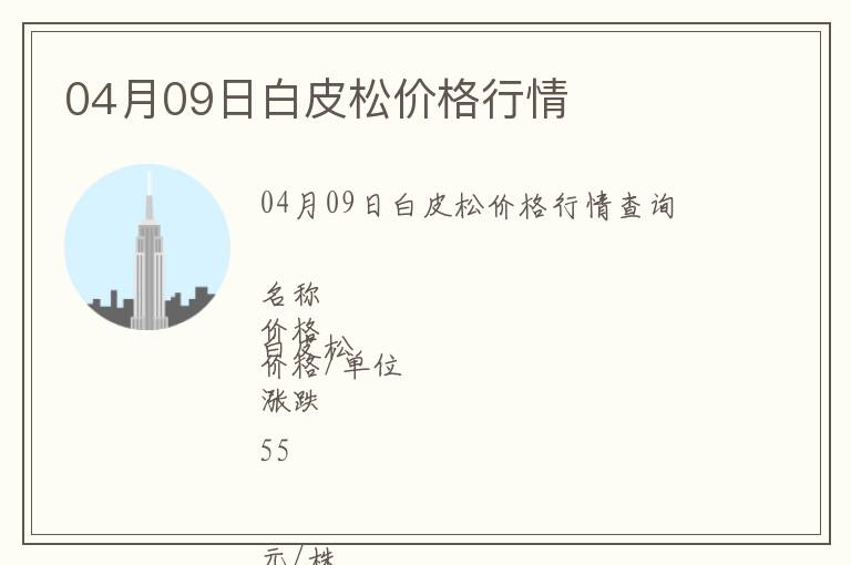 04月09日白皮松價(jià)格行情