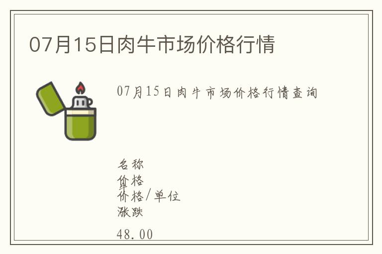07月15日肉牛市場價格行情