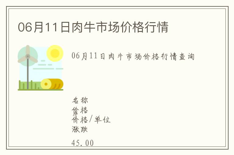 06月11日肉牛市場(chǎng)價(jià)格行情