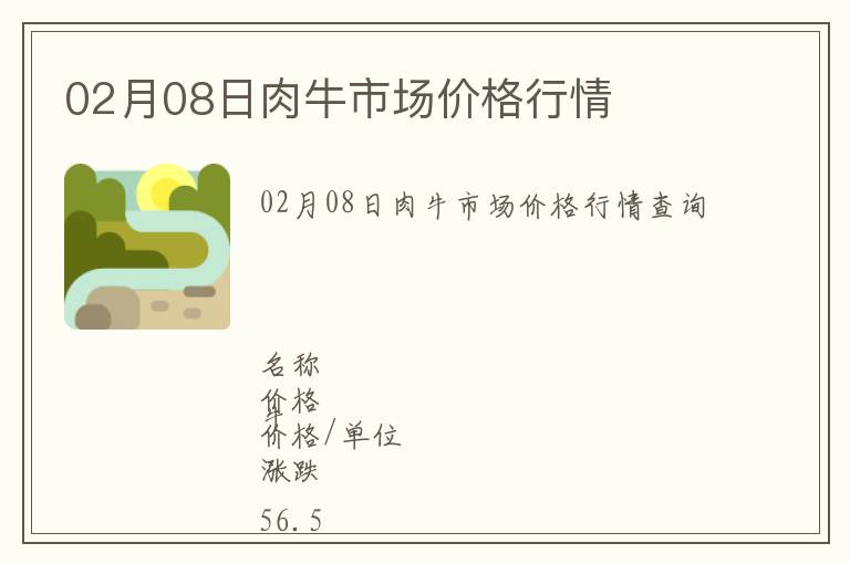 02月08日肉牛市場價格行情