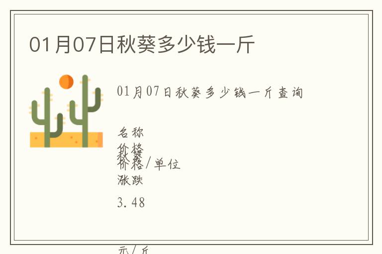 01月07日秋葵多少錢一斤