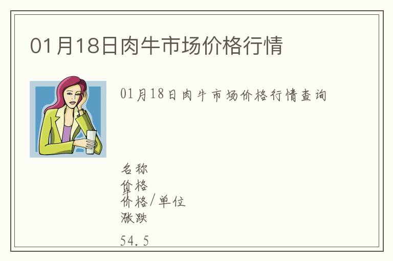 01月18日肉牛市場價(jià)格行情