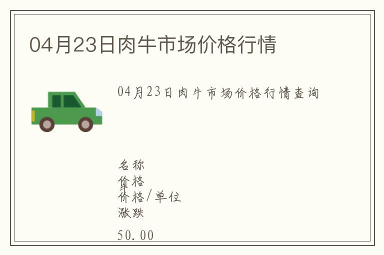 04月23日肉牛市場價格行情