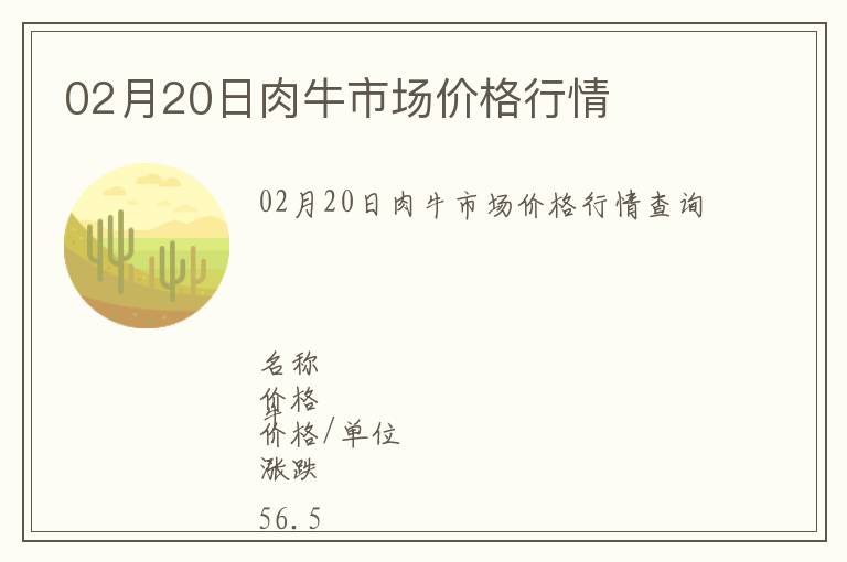 02月20日肉牛市場價格行情