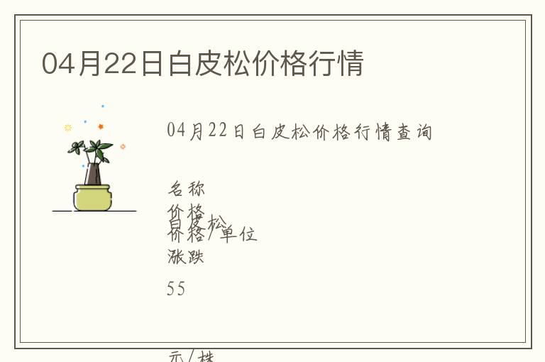 04月22日白皮松價格行情