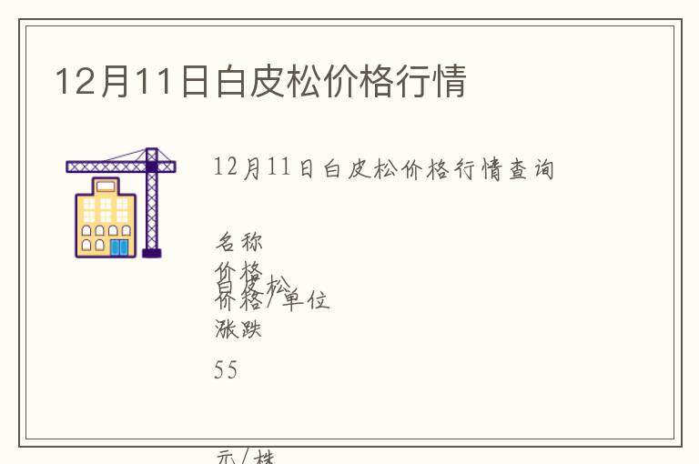 12月11日白皮松價(jià)格行情