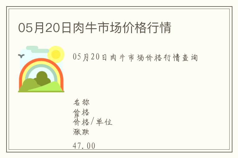 05月20日肉牛市場價格行情
