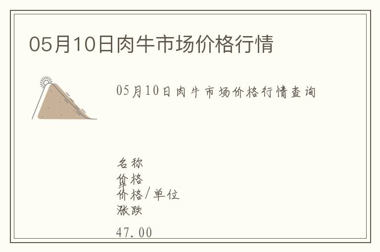 05月10日肉牛市場(chǎng)價(jià)格行情