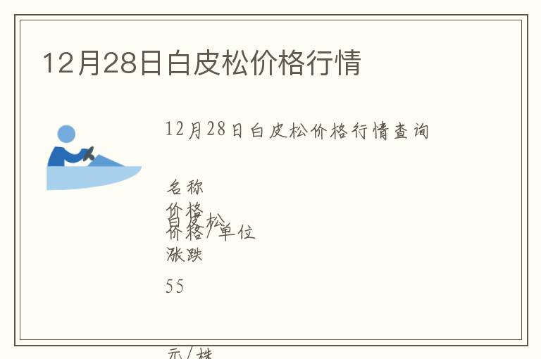 12月28日白皮松價(jià)格行情